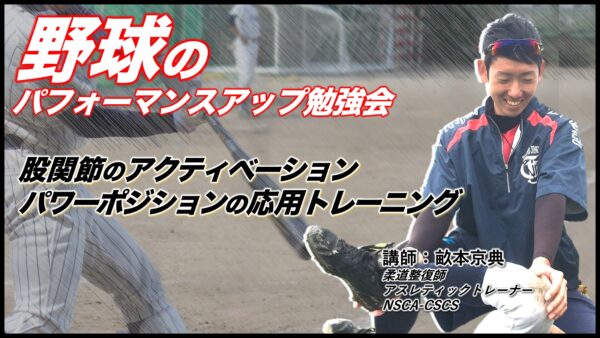 股関節のアクティベーションとパワーポジションの応用トレーニング