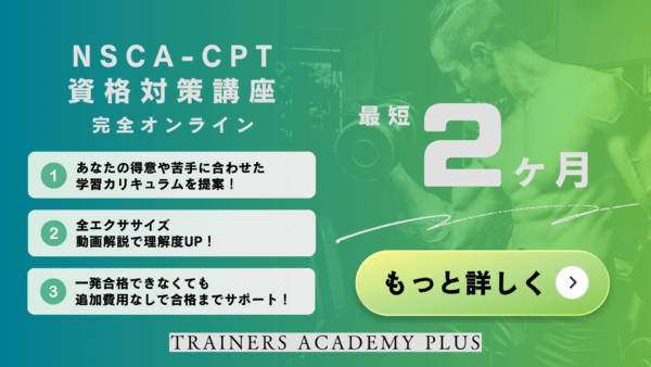 NSCA-CPT対策講座