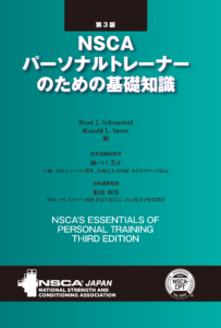 NSCAパーソナルトレーナーのための基礎知識 第3版