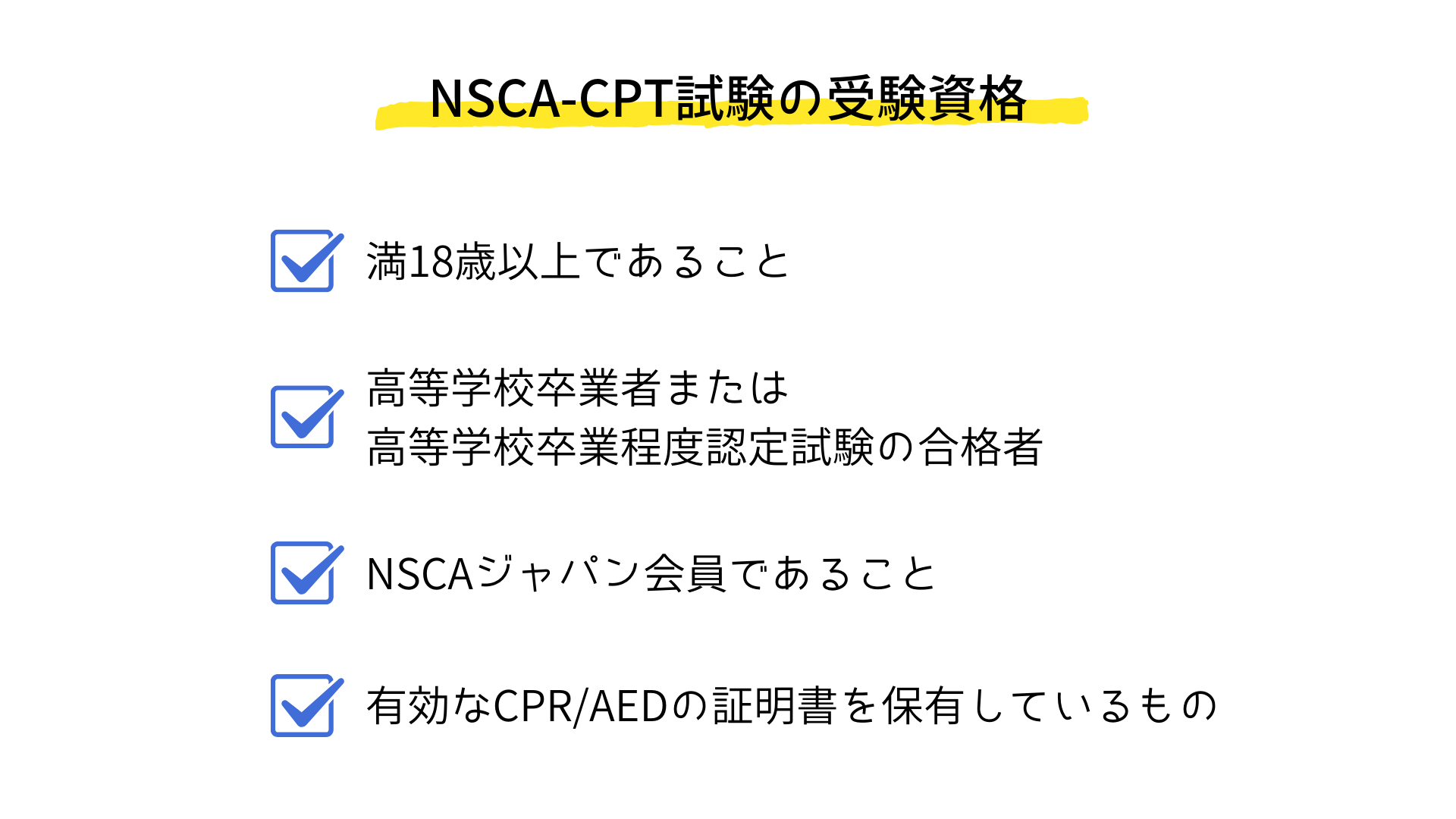 NSCA-CPT試験の受験資格一覧 