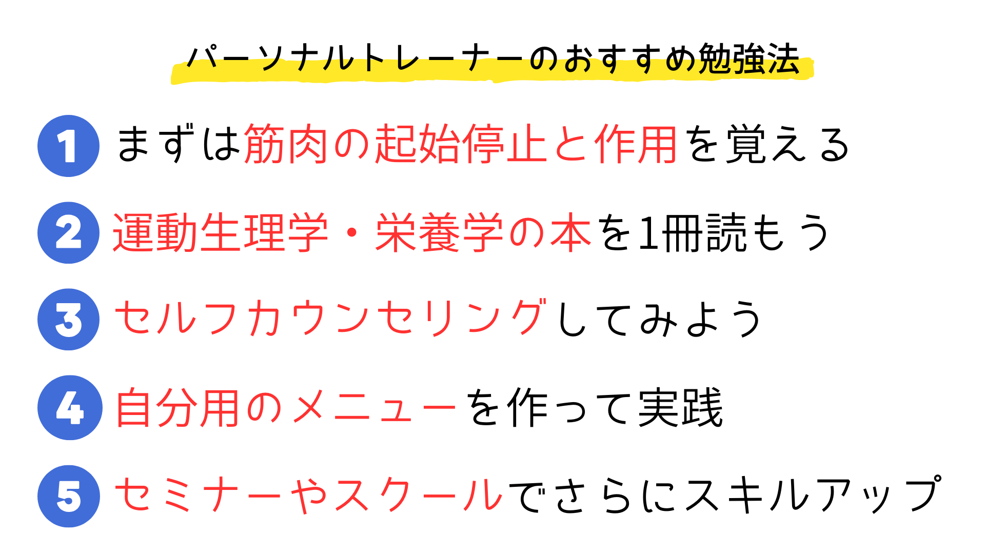 パーソナルトレーナーになるためのおすすめ勉強法