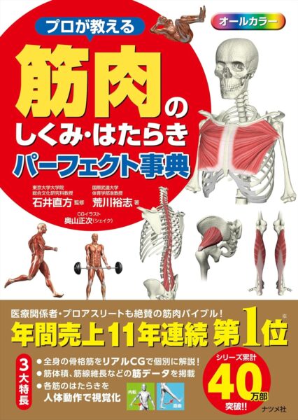 【書籍】プロが教える 筋肉のしくみ・はたらきパーフェクト事典