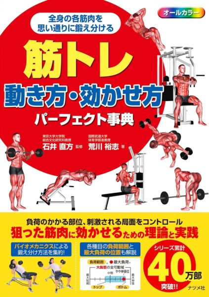 【書籍】筋トレ動き方・効かせ方パーフェクト辞典