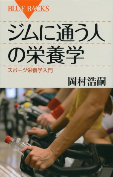 【書籍】ジムに通う人の栄養学