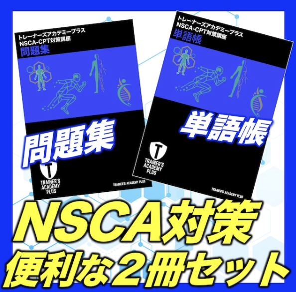 トレーナーズアカデミーの『NSCA-CPT問題集』と『NSCA-CPT単語帳(重要用語集)』