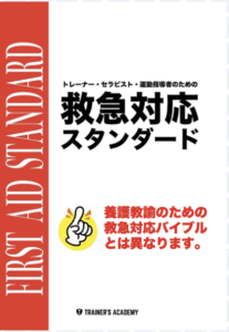 救急対応スタンダードテキスト