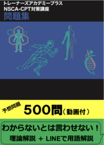 NSCA-CPT対策問題集(見本動画付)