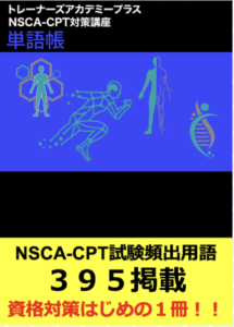 NSCA-CPT対策単語帳(重要用語集)