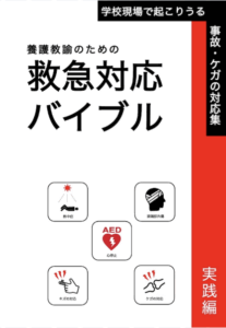 養護教諭のための救急対応バイブル