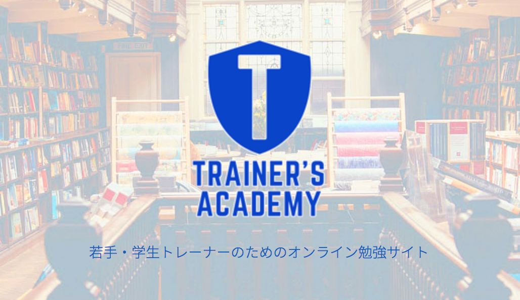 トレーナーズアカデミー｜トレーナー・セラピストのためのオンライン
