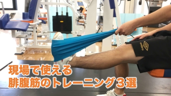 スポーツ現場ですぐに使える腓腹筋のトレーニング３選 トレーナーズアカデミー