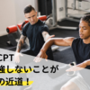 NSCA-CPT合格のための効果的な勉強方法