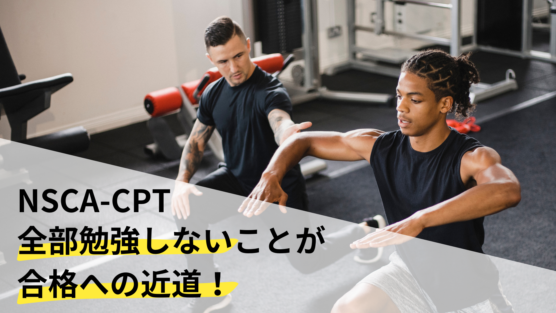 NSCA-CPT合格のための効果的な勉強方法