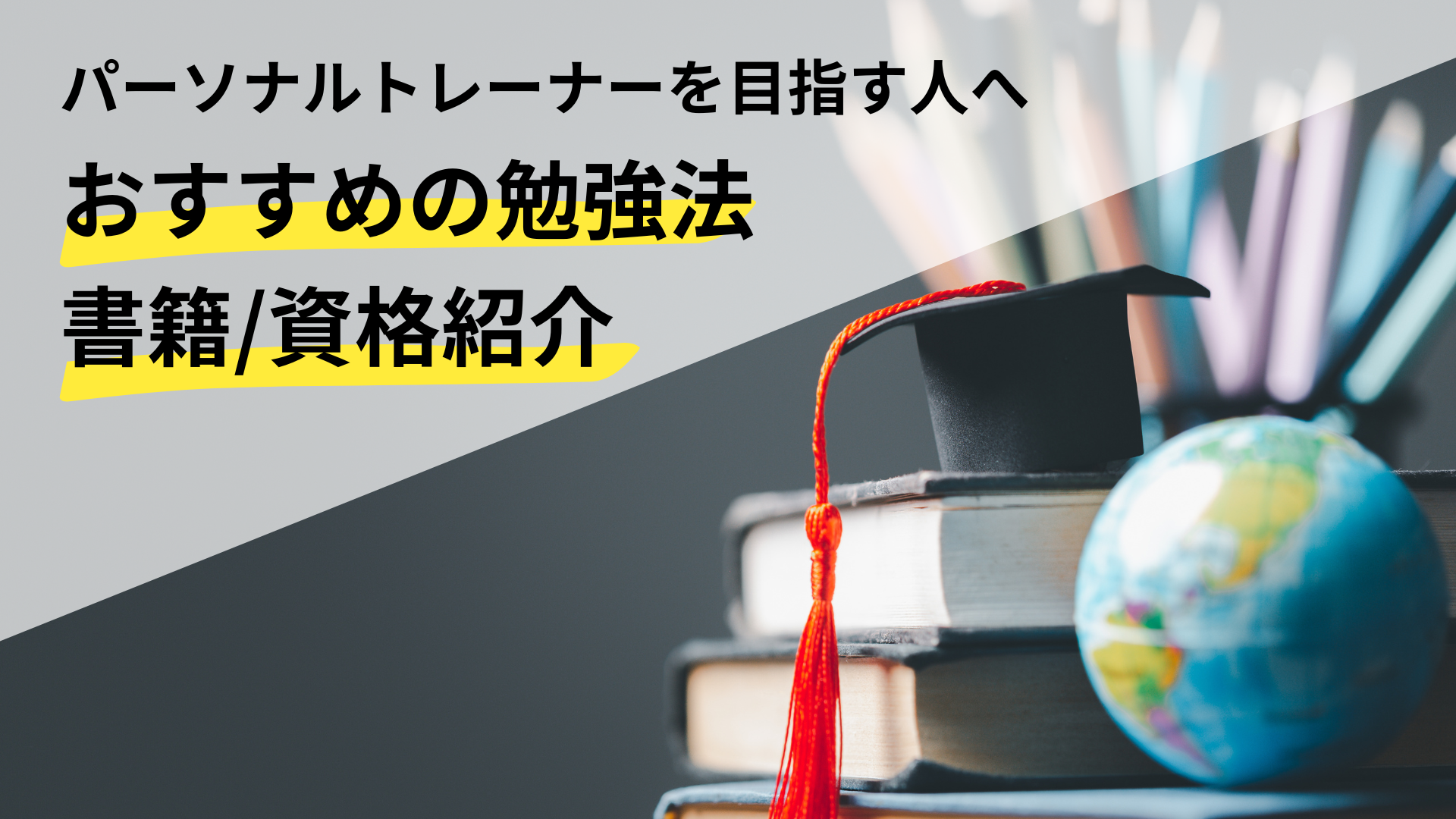 パーソナルトレーナーを目指す人向けのおすすめ勉強法や書籍、資格のご紹介