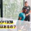 NSCA-CPT試験に過去問はあるの？