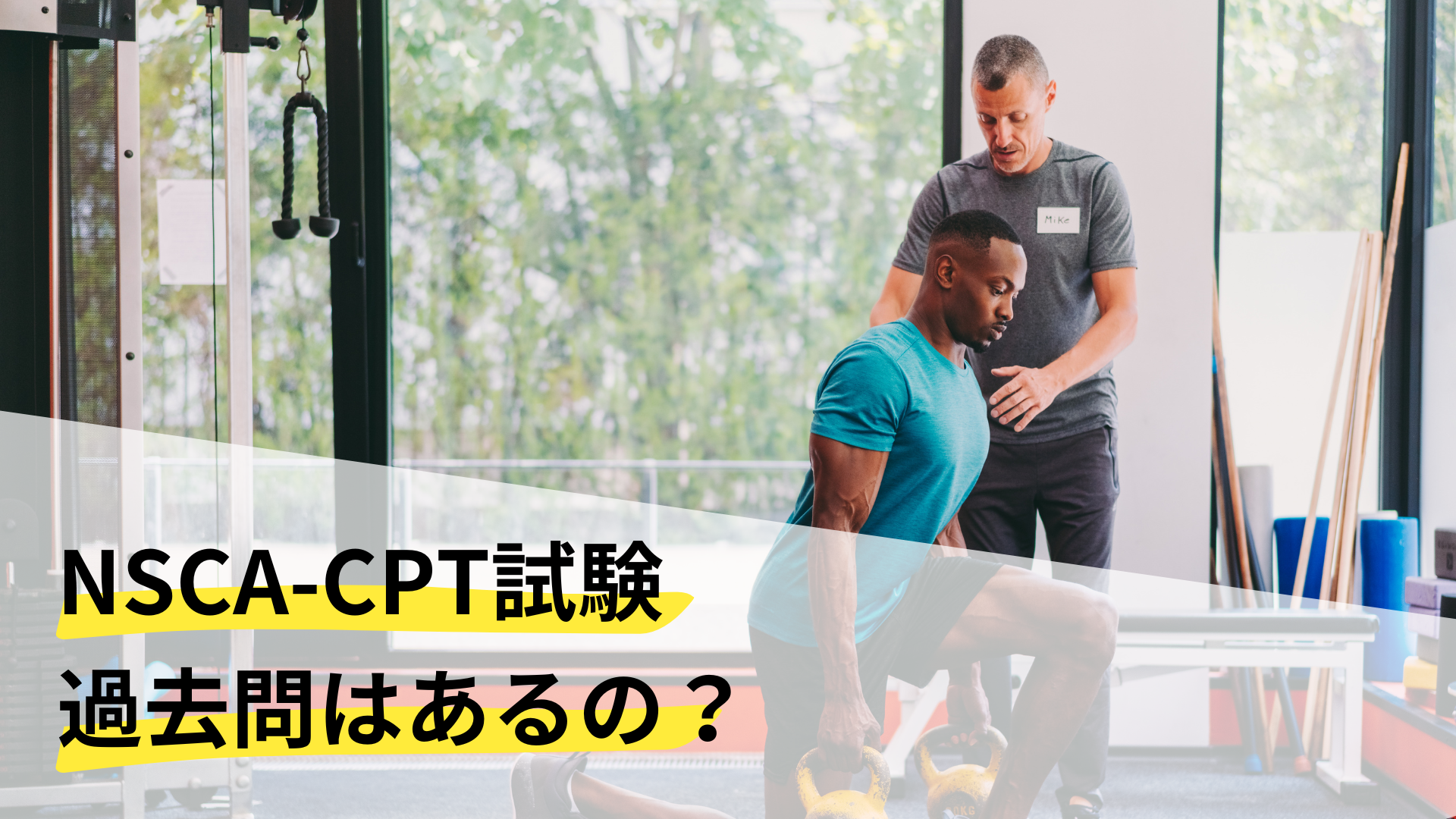 NSCA-CPT試験に過去問はあるの？